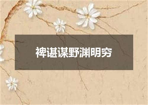 裨谌谋野渊明穷