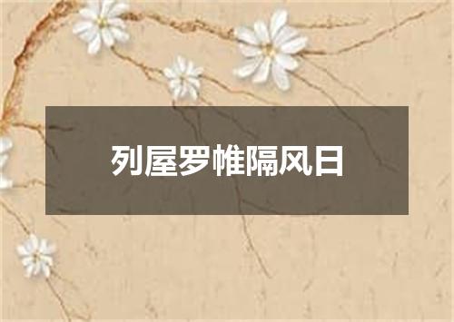 列屋罗帷隔风日