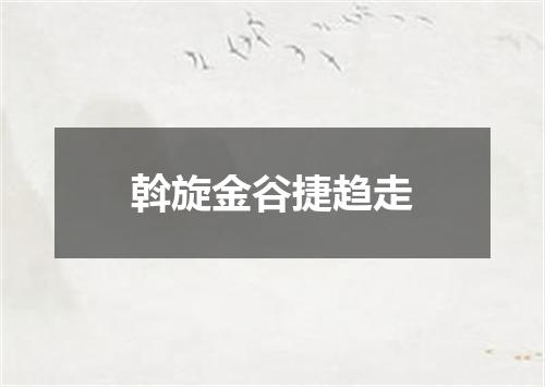 斡旋金谷捷趋走