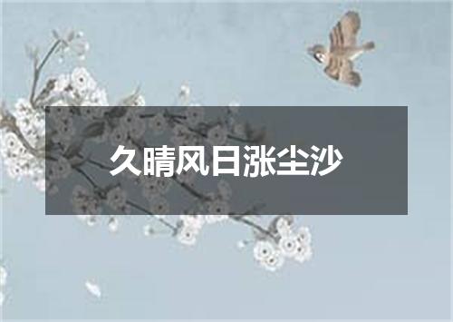久晴风日涨尘沙