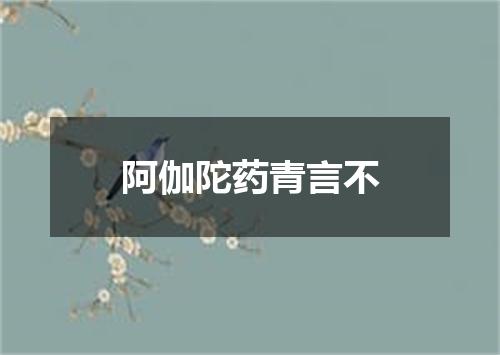 阿伽陀药青言不