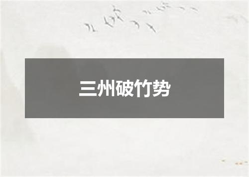 三州破竹势