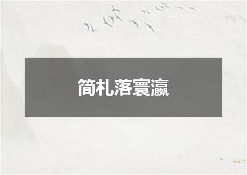 简札落寰瀛