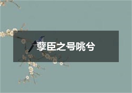 孽臣之号咷兮
