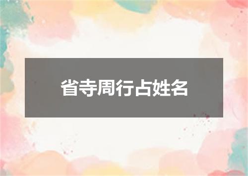 省寺周行占姓名