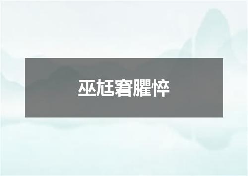 巫尪窘臞悴
