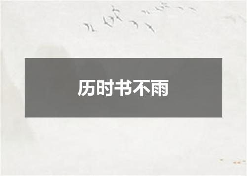 历时书不雨