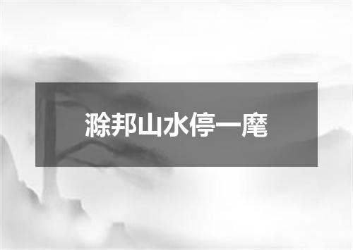 滁邦山水停一麾