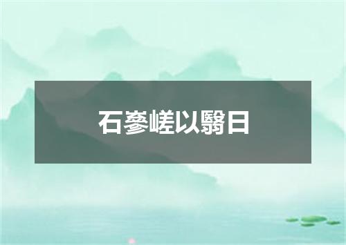 石嵾嵯以翳日