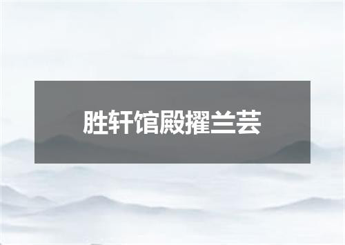 胜轩馆殿擢兰芸