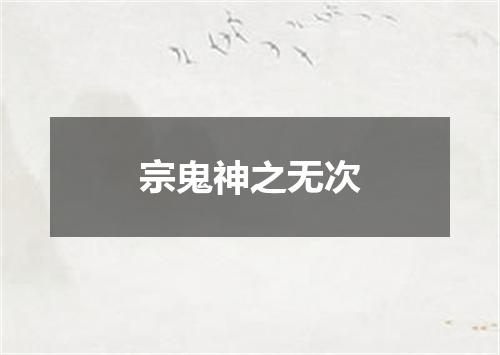 宗鬼神之无次