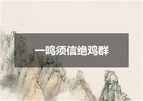 一鸣须信绝鸡群