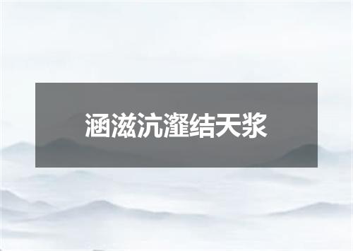 涵滋沆瀣结天浆