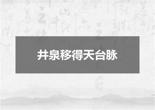 井泉移得天台脉