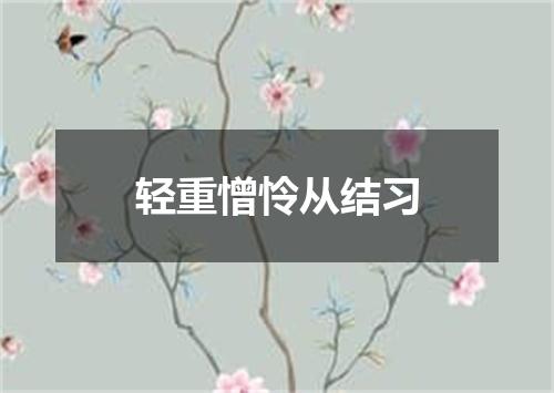 轻重憎怜从结习