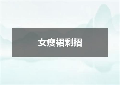 女瘦裙剩摺