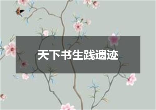 天下书生践遗迹