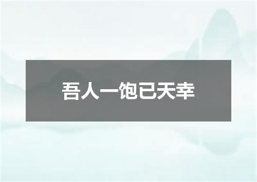 吾人一饱已天幸