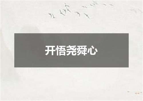 开悟尧舜心