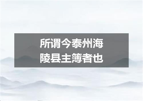 所谓今泰州海陵县主簿者也