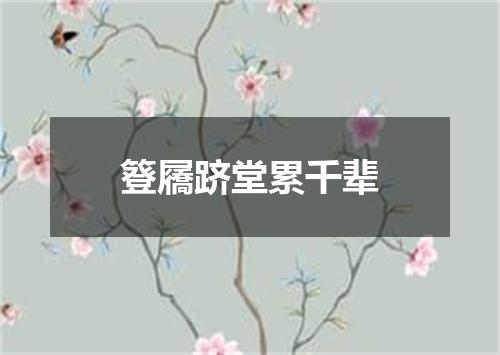 簦屩跻堂累千辈