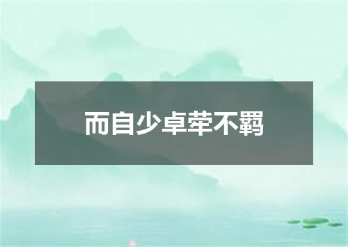 而自少卓荦不羁