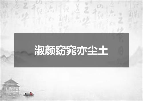 淑颜窈窕亦尘土