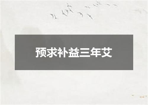 预求补益三年艾