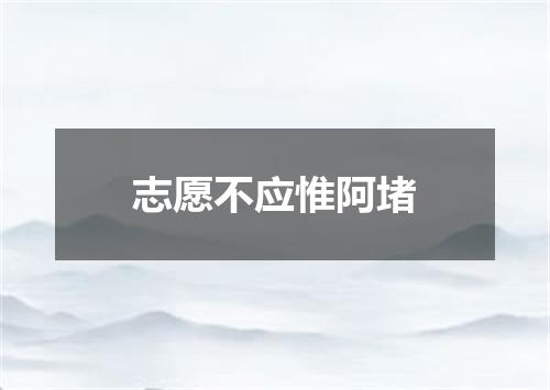 志愿不应惟阿堵