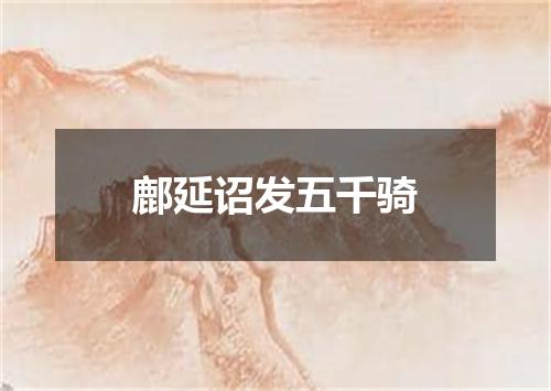 鄜延诏发五千骑