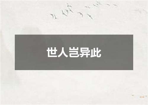 世人岂异此