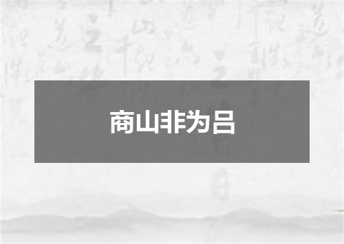 商山非为吕