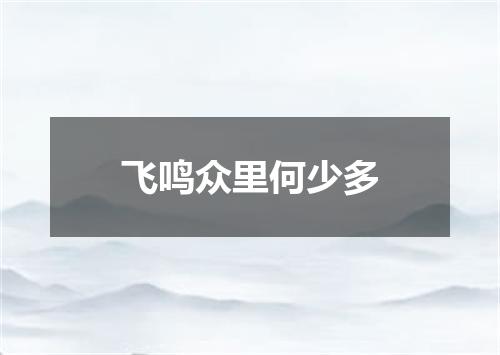 飞鸣众里何少多