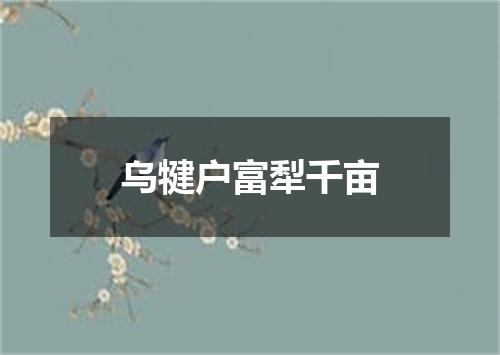 乌犍户富犁千亩
