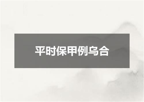 平时保甲例乌合