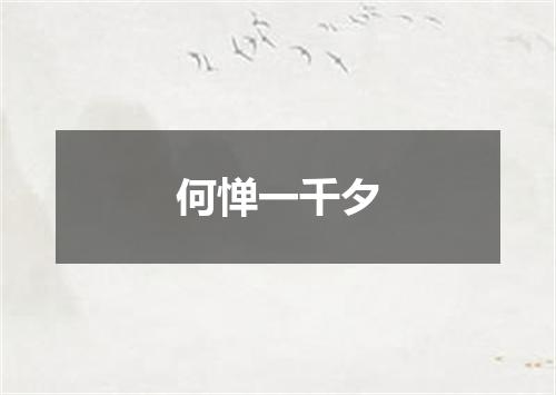 何惮一千夕