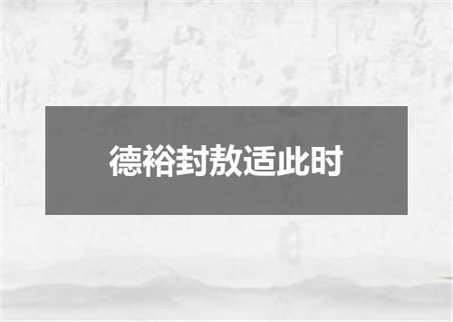 德裕封敖适此时