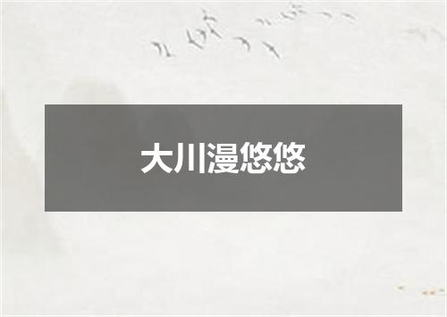 大川漫悠悠