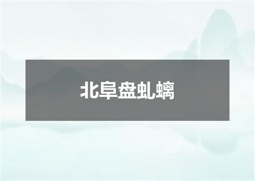 北阜盘虬螭