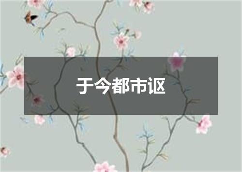 于今都市讴