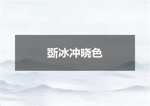 斲冰冲晓色