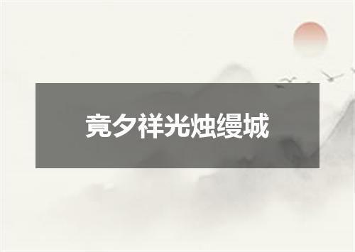 竟夕祥光烛缦城