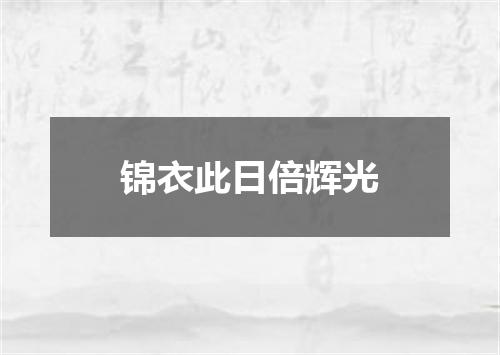 锦衣此日倍辉光