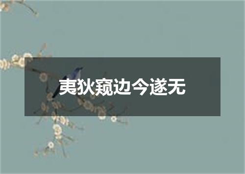 夷狄窥边今遂无