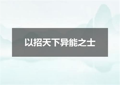 以招天下异能之士