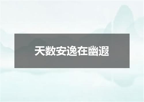 天数安逸在幽遐