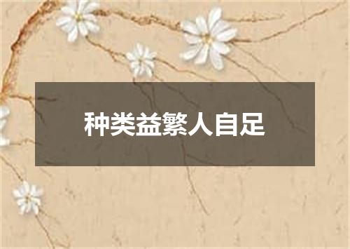 种类益繁人自足