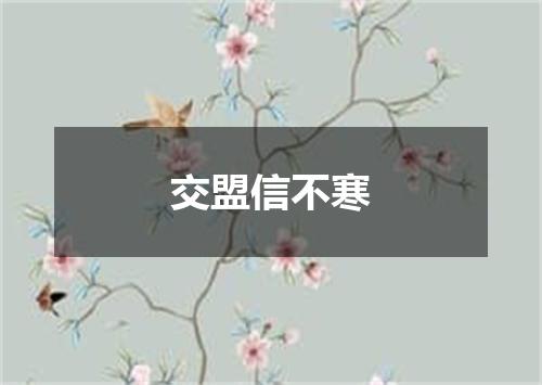 交盟信不寒