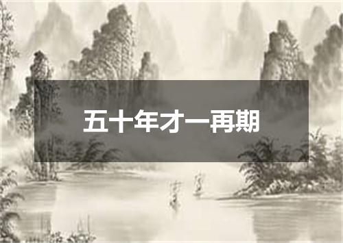 五十年才一再期
