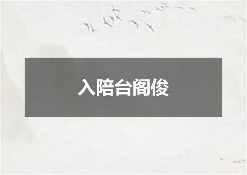 入陪台阁俊